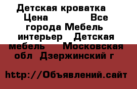 Детская кроватка  › Цена ­ 13 000 - Все города Мебель, интерьер » Детская мебель   . Московская обл.,Дзержинский г.